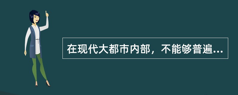 在现代大都市内部，不能够普遍利用的交通工具是（）