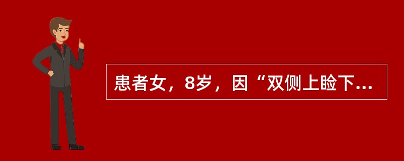 患者女，8岁，因“双侧上睑下垂、复视2个月”来诊。无明显诱因发病，晨轻幕重。疑诊