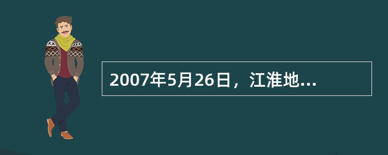 2007年5月26日，江淮地区的卫星云图为绿色，说明此日该地区为（）