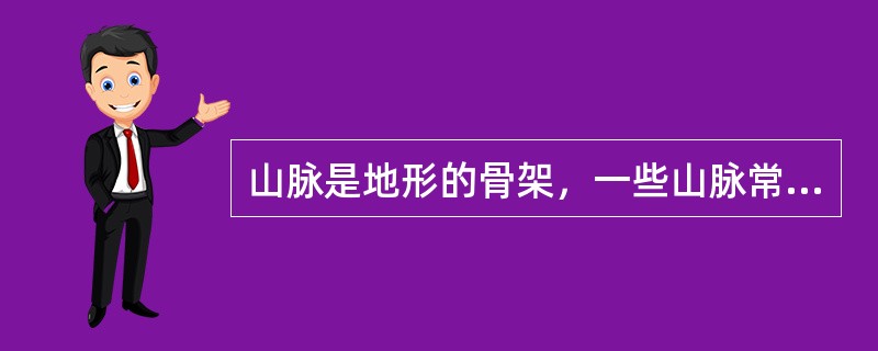 山脉是地形的骨架，一些山脉常成为地形区分界线，下列地形区的分界山脉是太行山的一组