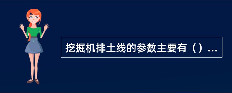 挖掘机排土线的参数主要有（）、（）、（）及（）。