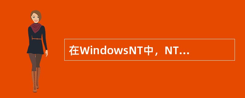 在WindowsNT中，NT执行体有内核对象类和（）对象类。