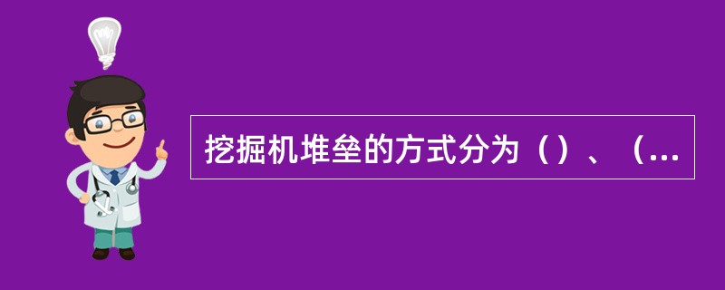 挖掘机堆垒的方式分为（）、（）。