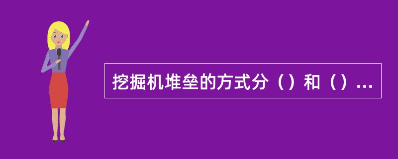 挖掘机堆垒的方式分（）和（）两种。