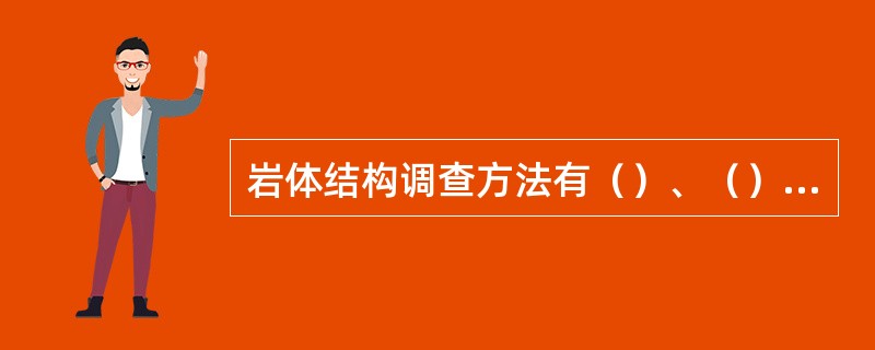 岩体结构调查方法有（）、（）、（）。