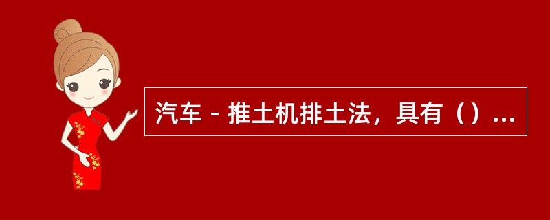 汽车－推土机排土法，具有（）等优点，因而它在汽车运输露天矿中得到了广泛应用。