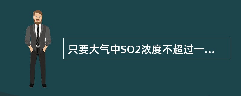 只要大气中SO2浓度不超过一定的限度，则植物叶片不会受害，并能不断地吸收大气中的
