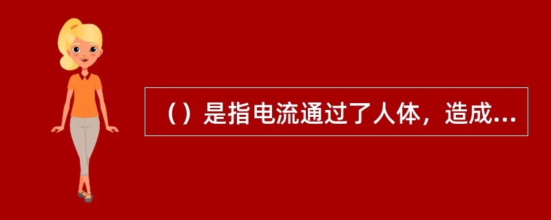 （）是指电流通过了人体，造成人体内部的伤害。