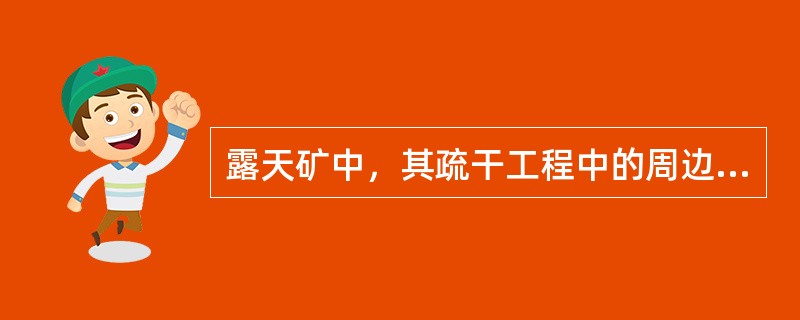 露天矿中，其疏干工程中的周边深井降水孔布置在露天采场（）。