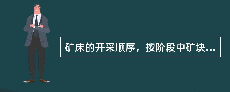 矿床的开采顺序，按阶段中矿块间的开采顺序可分为三种（）、（）、（）。