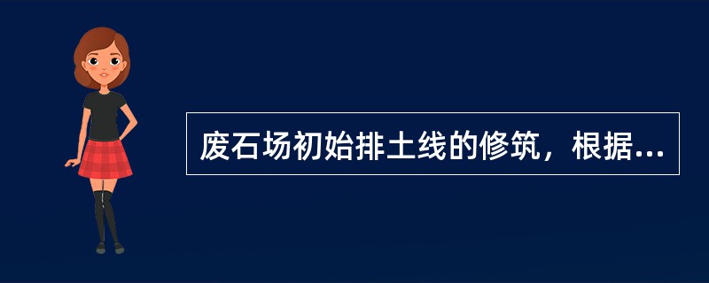 废石场初始排土线的修筑，根据地形条件的不同，分为（）和（）两种修筑方式。