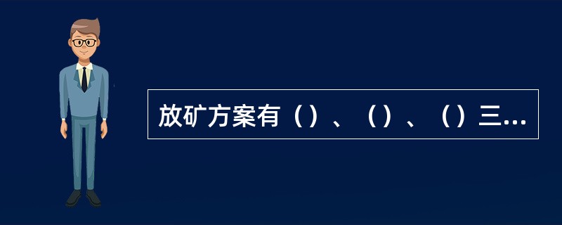 放矿方案有（）、（）、（）三种。