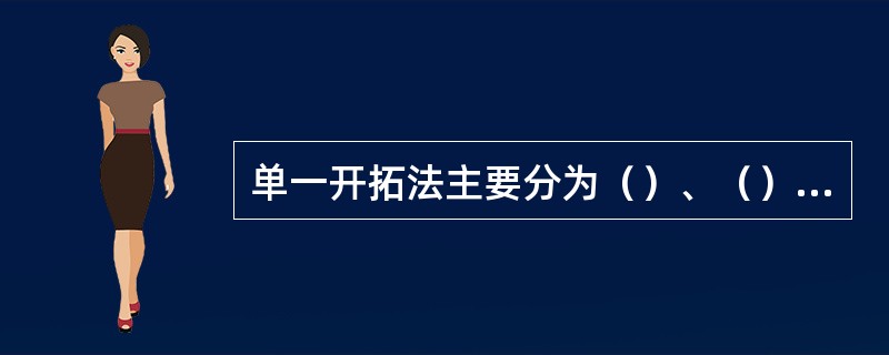 单一开拓法主要分为（）、（）和（）三类。