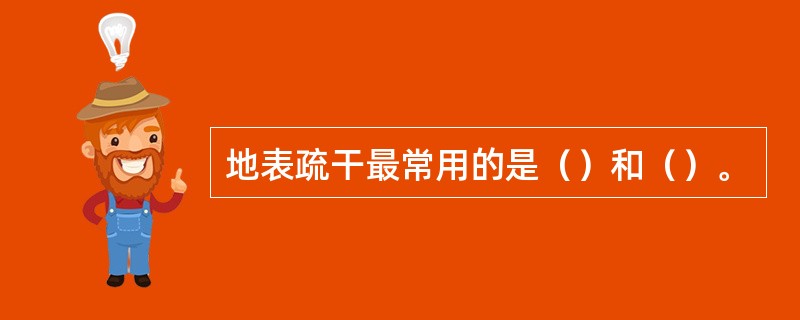 地表疏干最常用的是（）和（）。