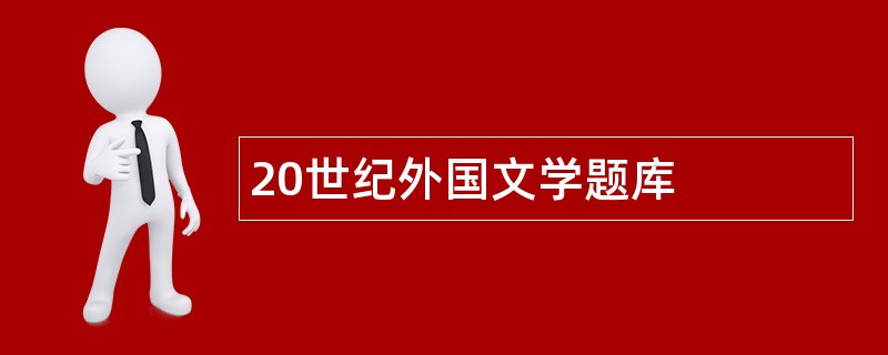 20世纪外国文学题库