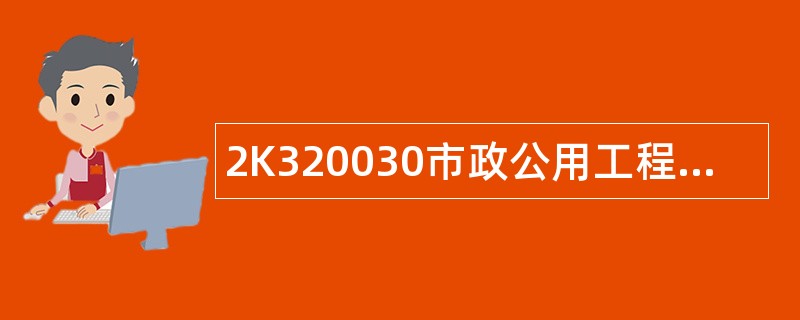 2K320030市政公用工程施工组织设计题库