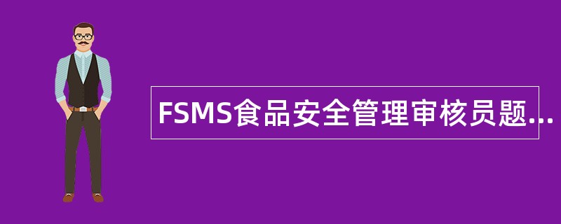 FSMS食品安全管理审核员题库