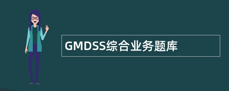 GMDSS综合业务题库