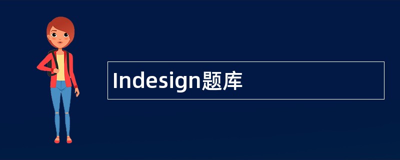 Indesign题库
