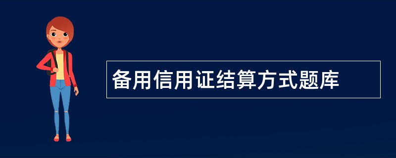 备用信用证结算方式题库