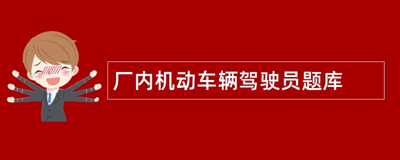 厂内机动车辆驾驶员题库