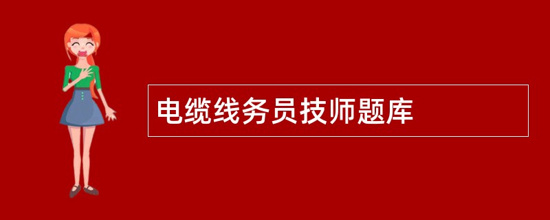 电缆线务员技师题库
