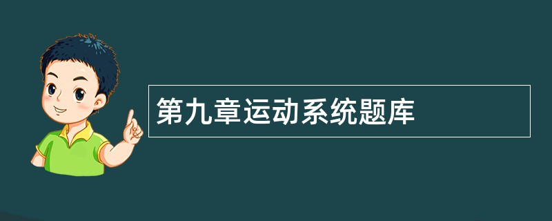 第九章运动系统题库