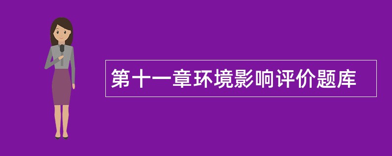 第十一章环境影响评价题库
