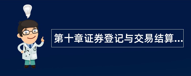 第十章证券登记与交易结算题库