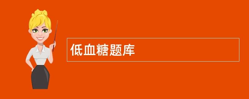 低血糖题库