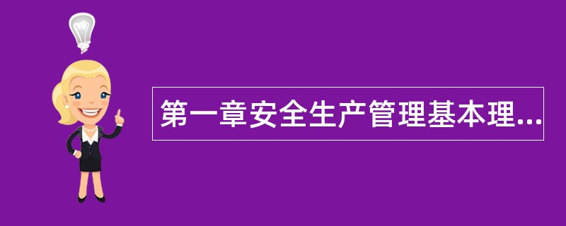 第一章安全生产管理基本理论题库