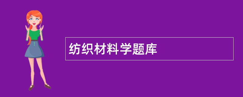 纺织材料学题库