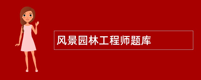 风景园林工程师题库