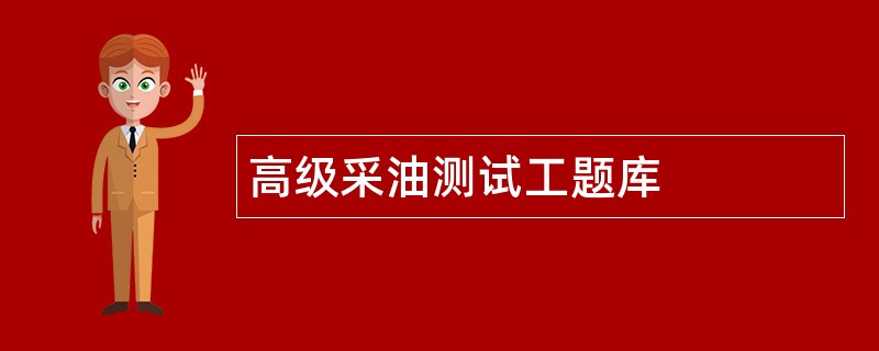 高级采油测试工题库