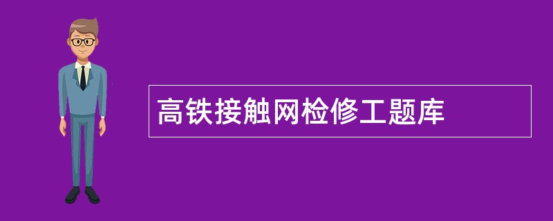 高铁接触网检修工题库 高铁接触网检修工题库