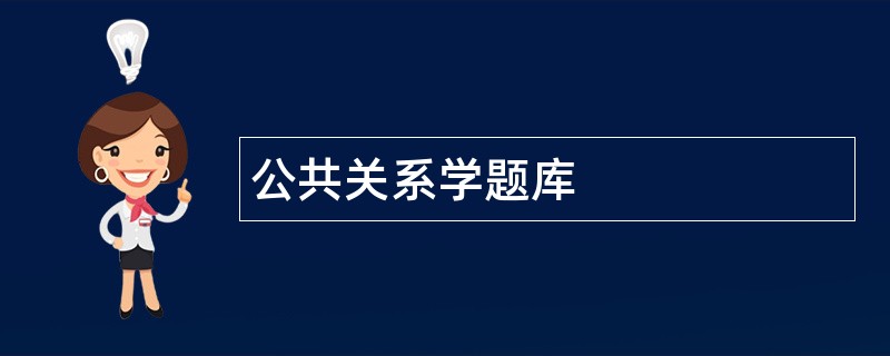 公共关系学题库