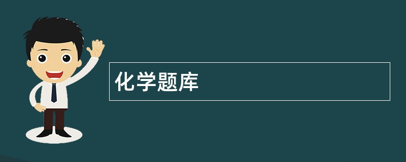 化学题库