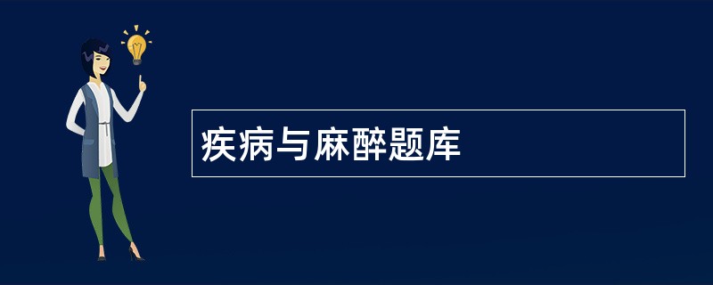 疾病与麻醉题库