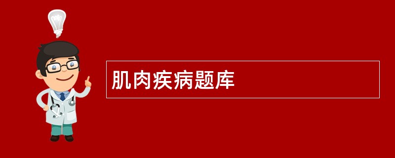 肌肉疾病题库
