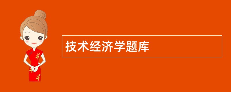 技术经济学题库