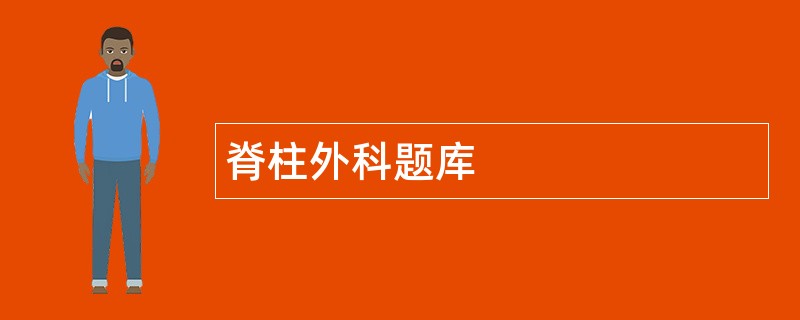 脊柱外科题库