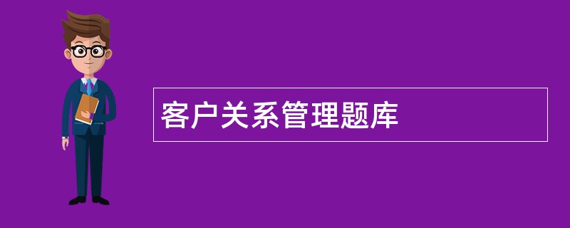 客户关系管理题库