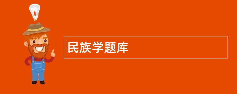 民族学题库