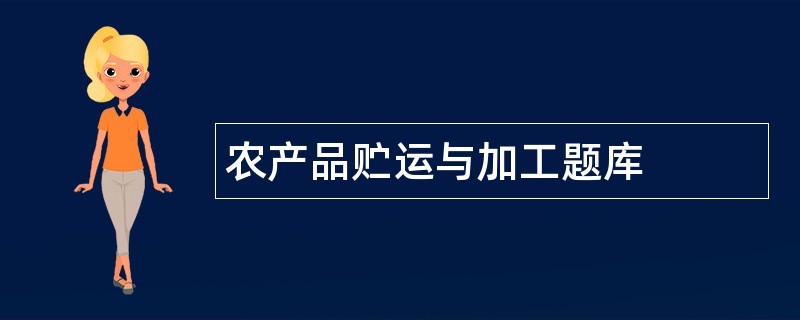 农产品贮运与加工题库