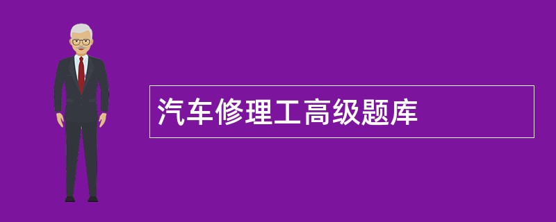 汽车修理工高级题库