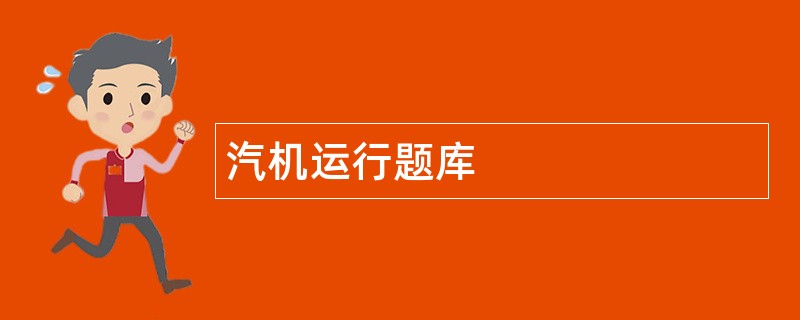 汽机运行题库