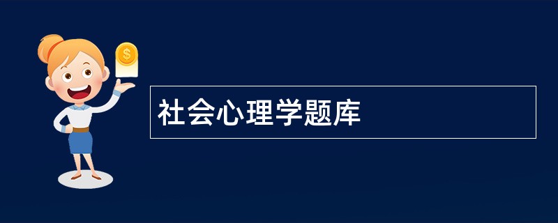 社会心理学题库
