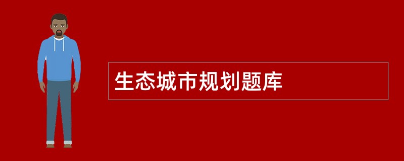 生态城市规划题库