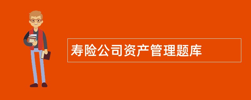 寿险公司资产管理题库