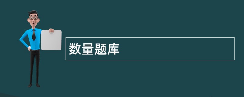 数量题库